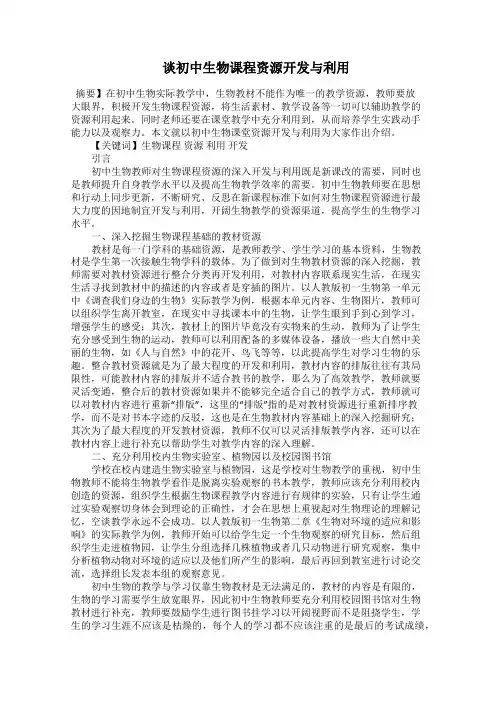   谈初中生物课程资源开发与利用