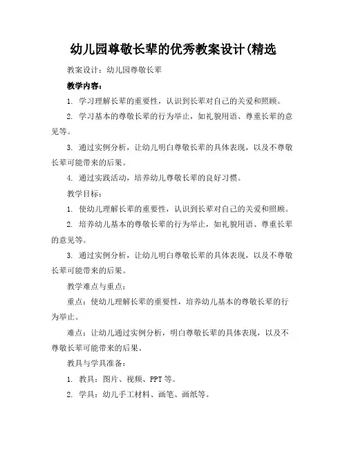 幼儿园尊敬长辈的优秀教案设计(精选