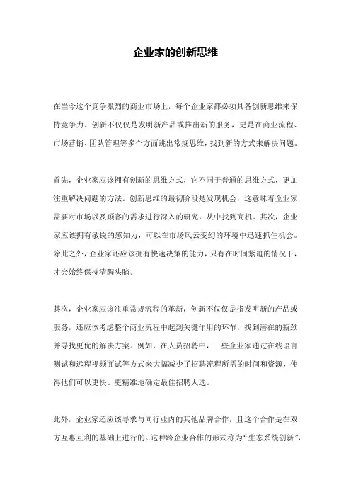 企业家的创新思维 