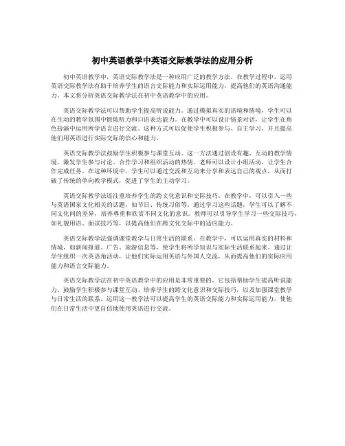 初中英语教学中英语交际教学法的应用分析