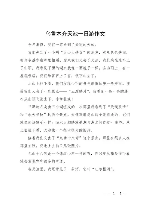 乌鲁木齐天池一日游作文