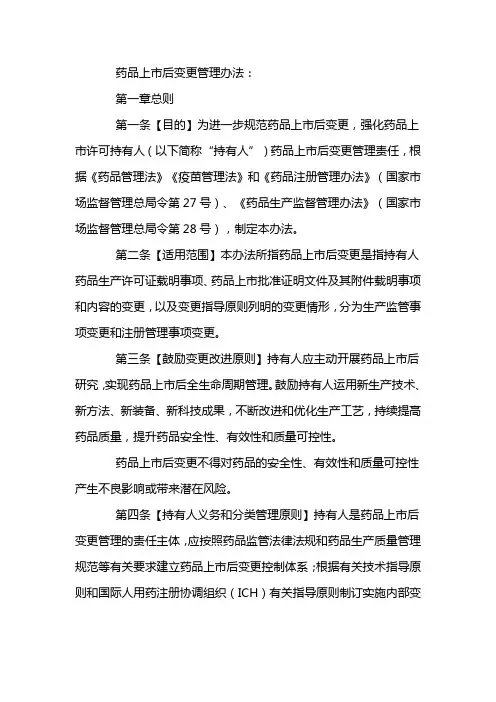 药品上市后变更管理办法