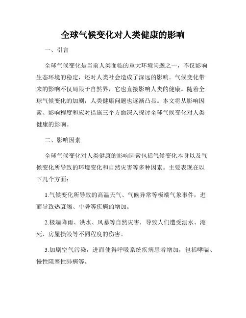 全球气候变化对人类健康的影响