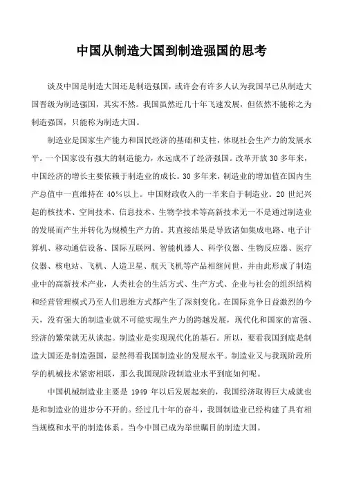 机械制造论文---中国从制造大国到制造强国的思考