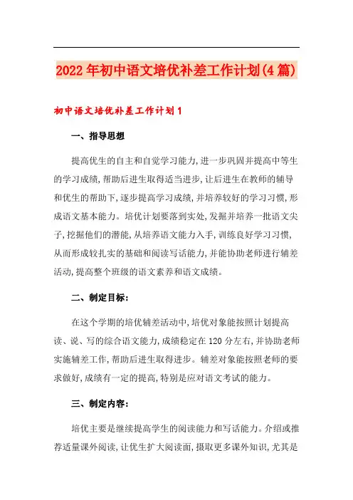 2022年初中语文培优补差工作计划(4篇)