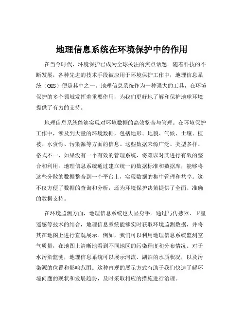 地理信息系统在环境保护中的作用