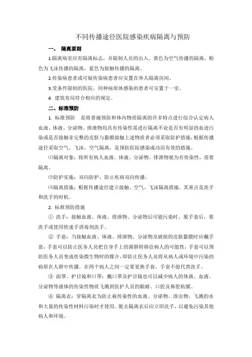不同传播途径医院感染疾病隔离与预防