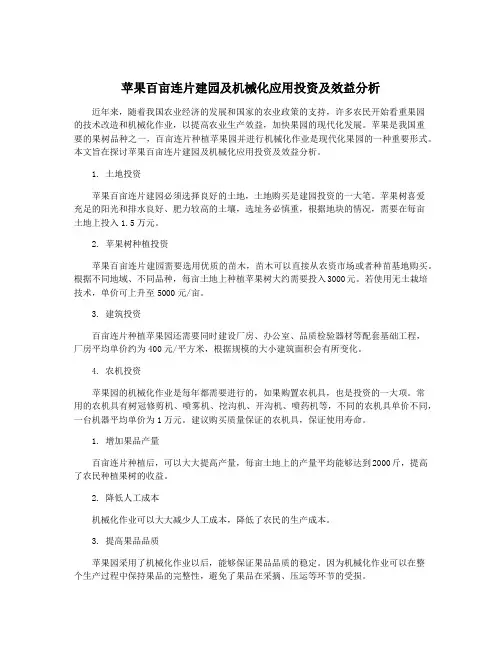 苹果百亩连片建园及机械化应用投资及效益分析