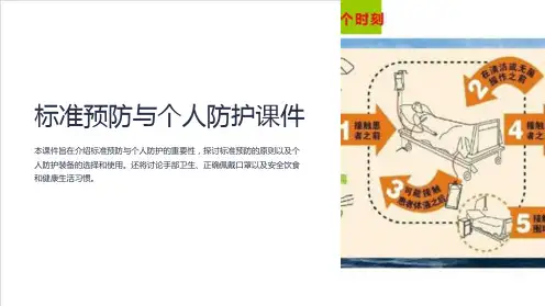 标准预防与个人防护课件
