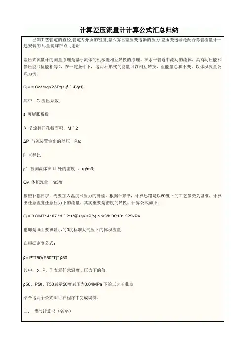 计算差压流量计计算公式汇总归纳