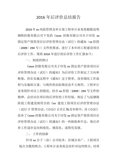 2016年后评价总结报告