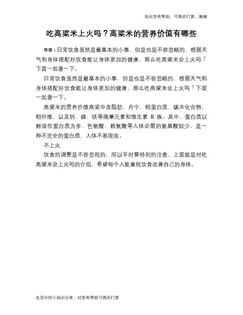 吃高粱米上火吗？高粱米的营养价值有哪些