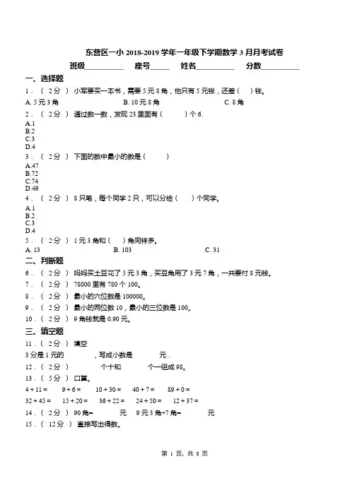东营区一小2018-2019学年一年级下学期数学3月月考试卷