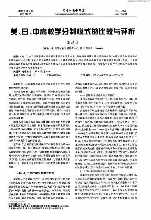 美、日、中高校学分制模式的比较与评析