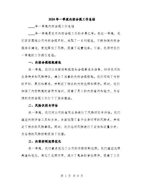2024年一季度内控合规工作总结(3篇)