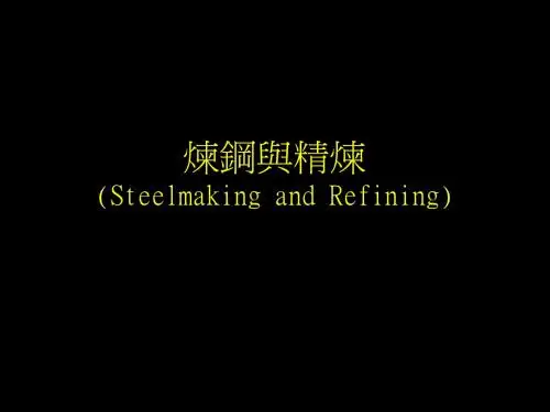 炼钢与精炼(Steelmaking and Refining)