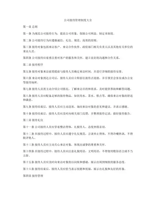 公司接待管理制度大全
