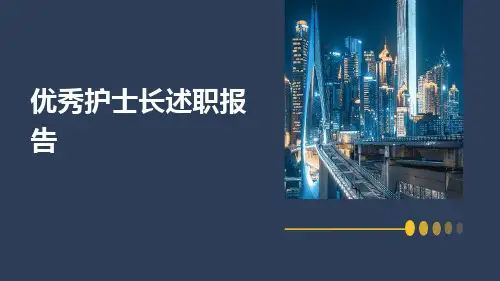 优秀护士长述职报告PPT