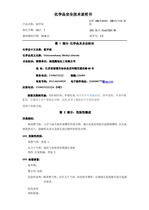 氯甲烷化学品安全技术说明书