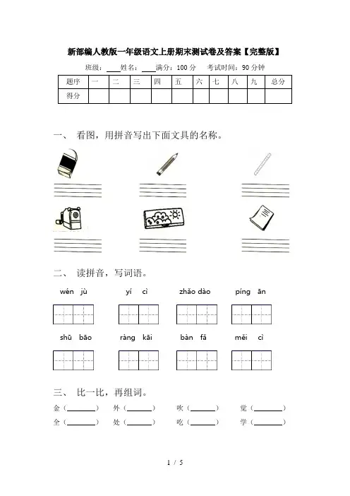 新部编人教版一年级语文上册期末测试卷及答案【完整版】