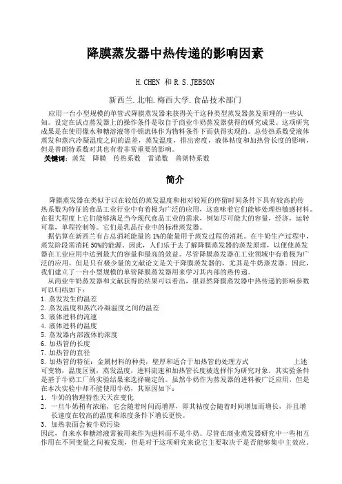 降膜蒸发器中热传递的影响因素