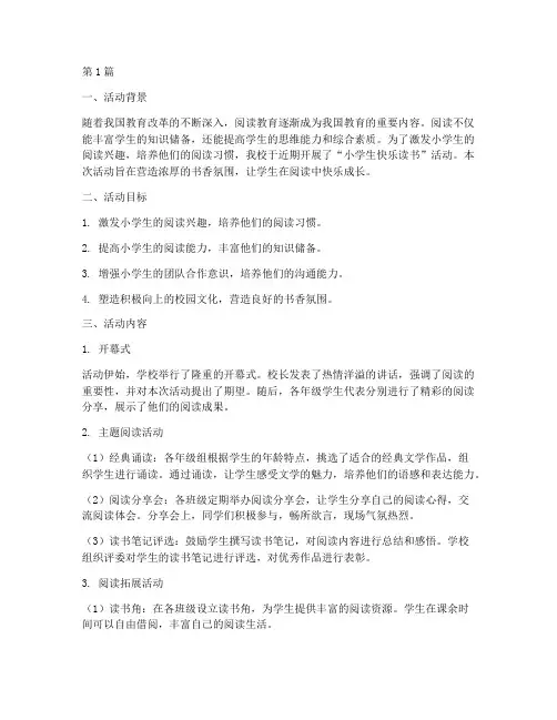 小学生快乐读书活动总结(3篇)