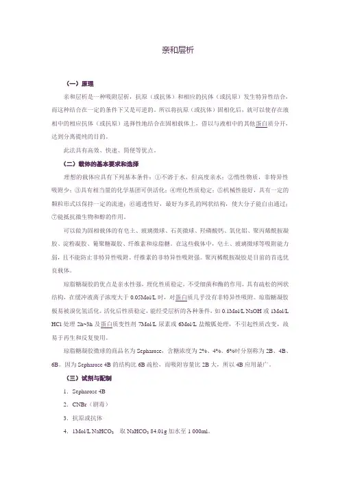 亲和层析