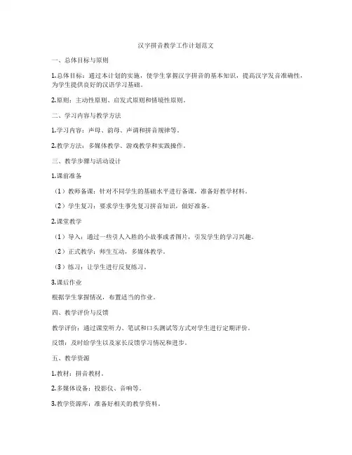 汉字拼音教学工作计划范文