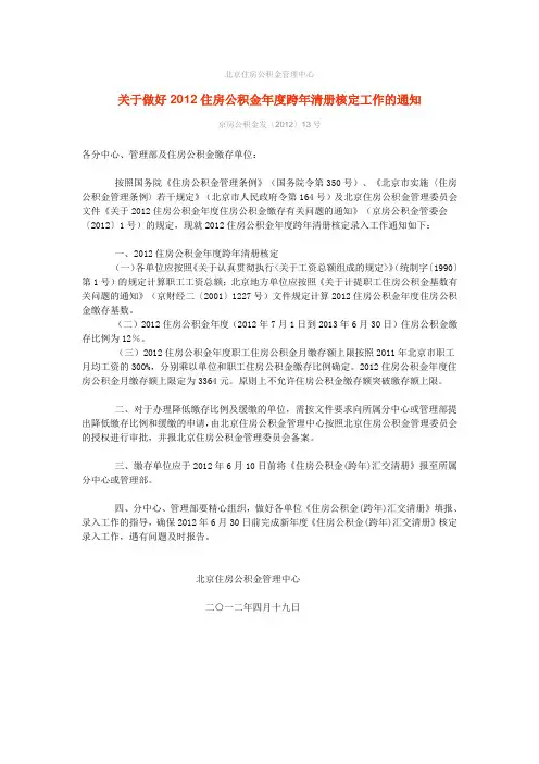 关于做好2012住房公积金年度跨年清册核定工作的通知
