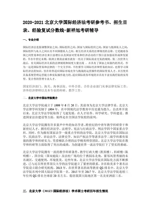 2020-2021北京大学国际经济法考研参考书、招生目录、经验复试分数线-新祥旭考研辅导
