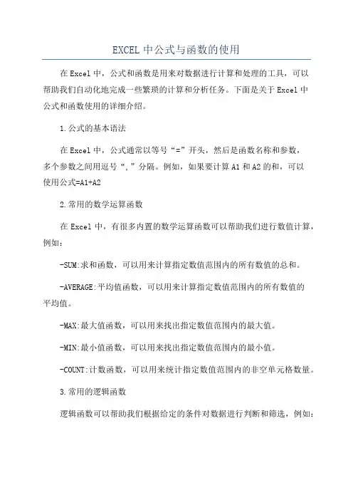 EXCEL中公式与函数的使用