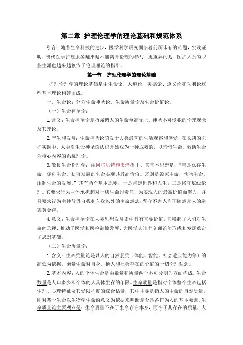 第二章 护理伦理学的理论基础和规范体系