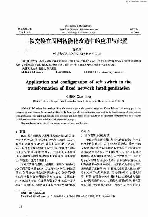 软交换在固网智能化改造中的应用与配置