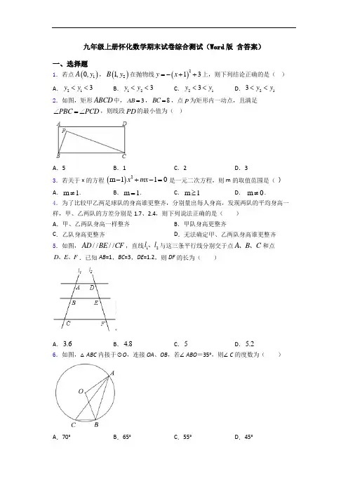 九年级上册怀化数学期末试卷综合测试(Word版 含答案)