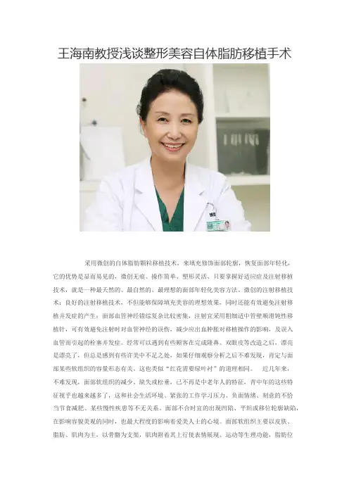 王海南浅谈整形美容自体脂肪移植手术