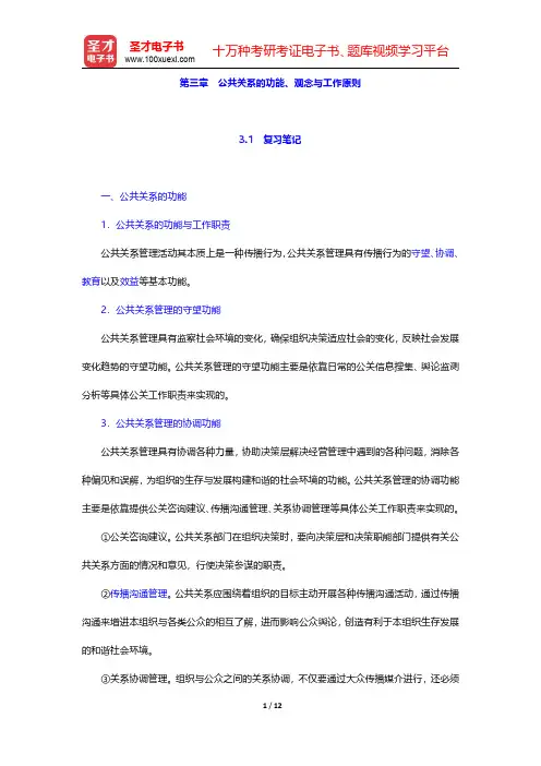 同等学力申硕《新闻传播学学科综合水平考试大纲及指南》(第3版)笔记和课后习题(含考研真题)详解 公共