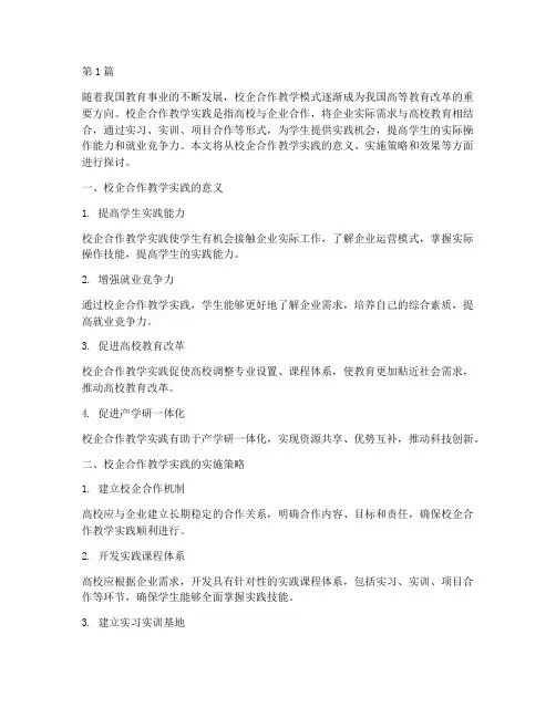 校企合作教学实践(3篇)