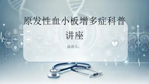 原发性血小板增多症科普讲座课件