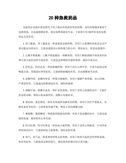 20种急救药品