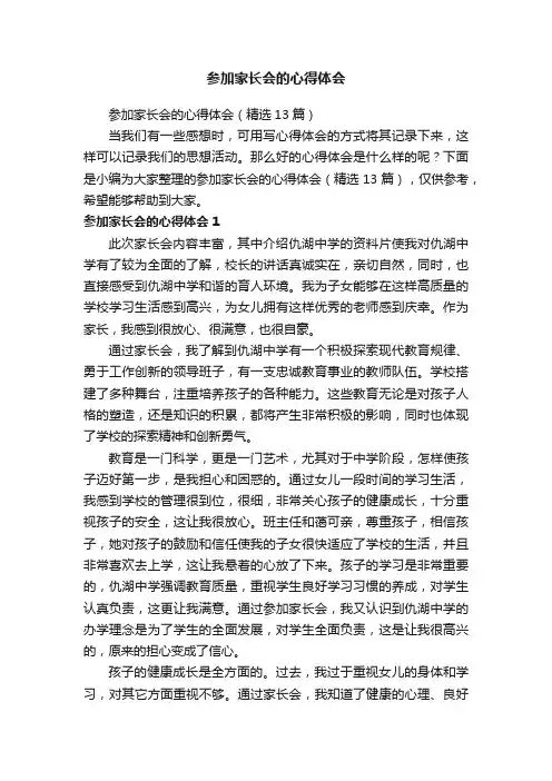 参加家长会的心得体会（精选13篇）