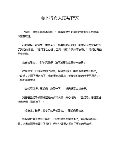 雨下得真大续写作文