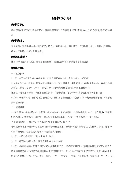 人教版三年级音乐下册教学设计 森林与小鸟教案