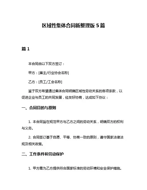 区域性集体合同新整理版5篇