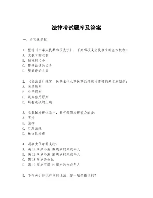 法律考试题库及答案