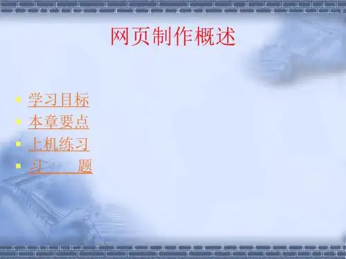 网页制作概述