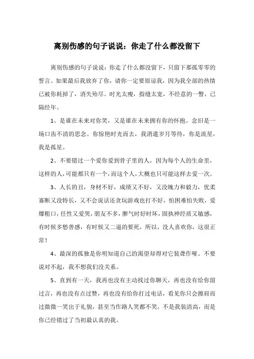 离别伤感的句子说说：你走了什么都没留下