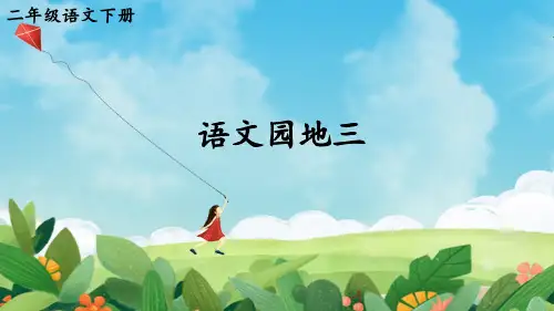 【精品教学课件】部编版二年级语文下册第3单元 语文园地三【交互版】