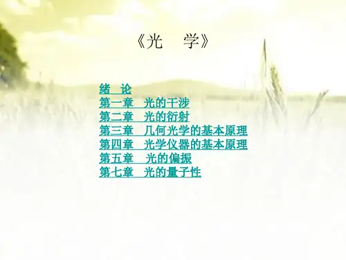 《光学》全套课件 