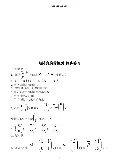 北师大版高中数学选修4-2矩阵变换的性质同步练习.docx