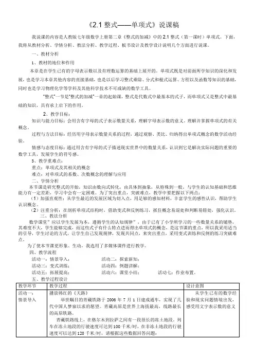 2.1整式第一课时单项式-说课稿